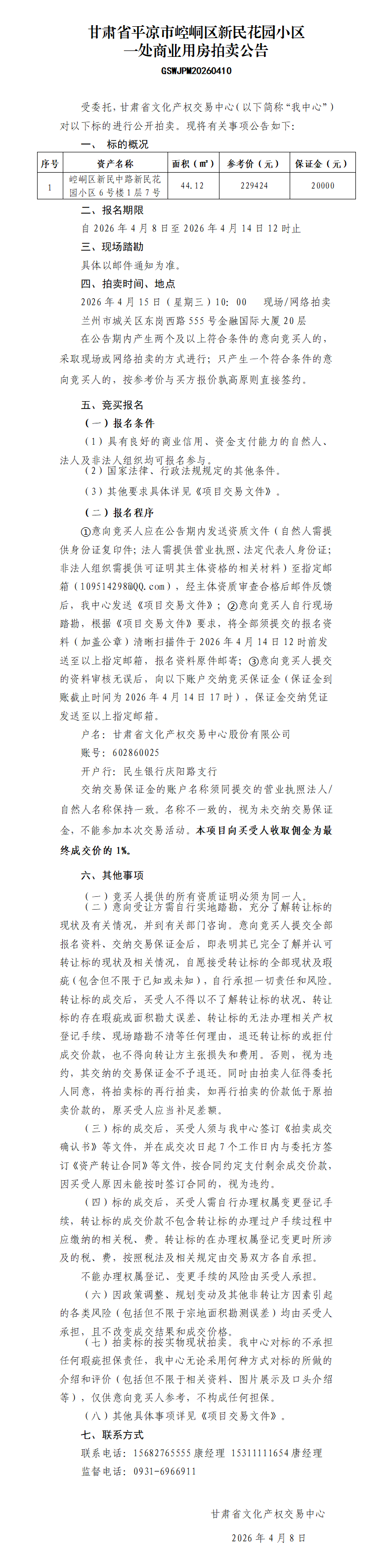 新民花园小区一处商业用房拍卖公告_01.png