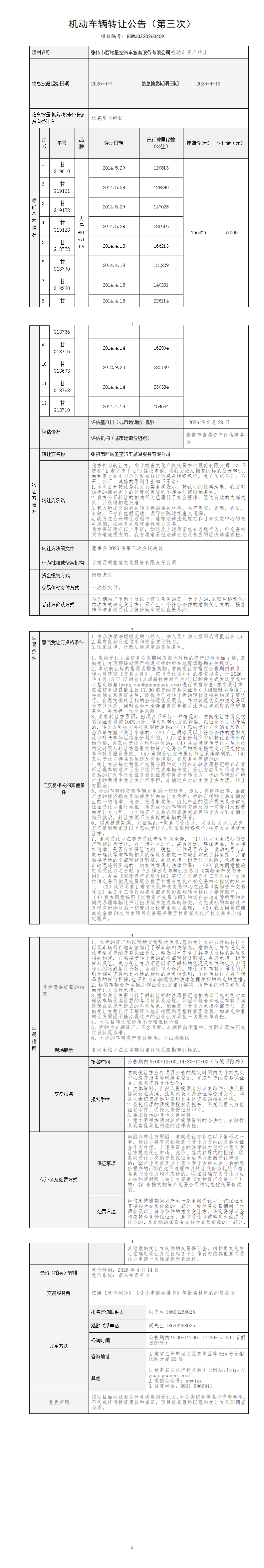 机动车辆转让公告（第三次）_01.png