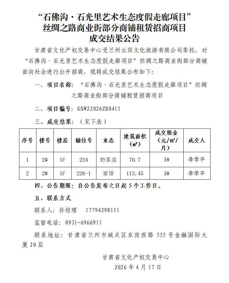 成交结果公告（“石佛沟·石光里艺术生态度假走廊项目”商业街部分商铺租赁招商项目）(2)_01.png