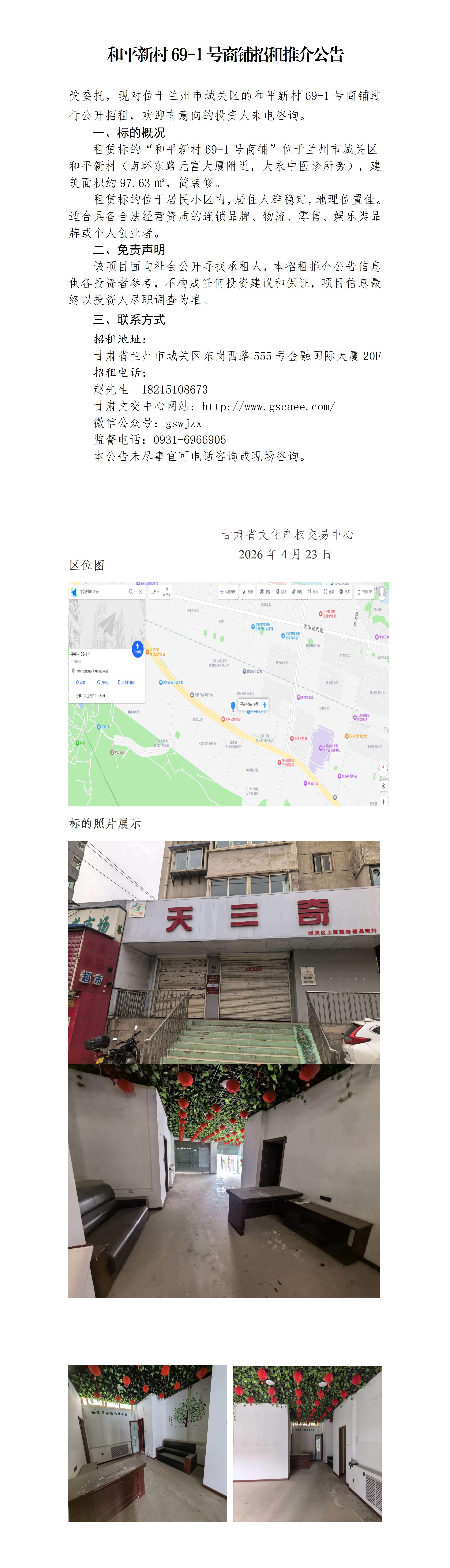 和平新村商业用房租赁推介公告_01.jpg
