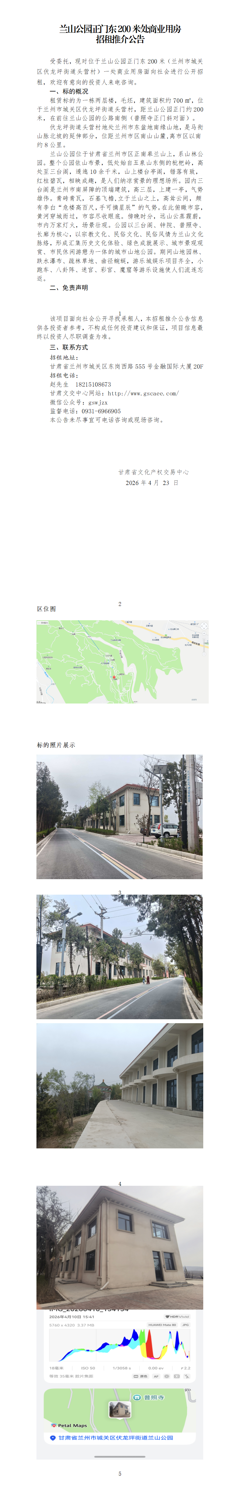 兰山公园商业用房租赁推介公告.doc11_01(1).png