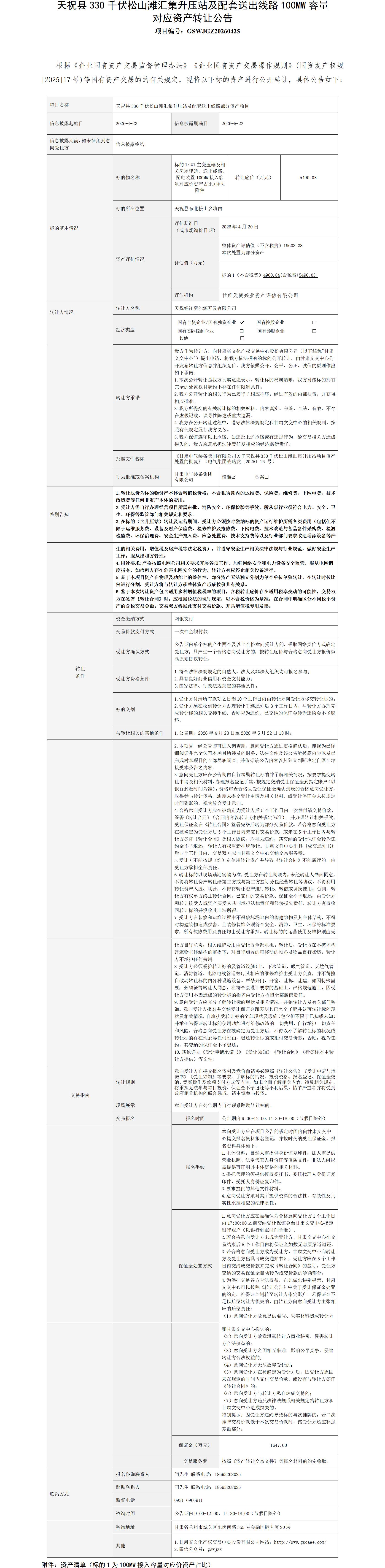 附件1.天祝县330千伏松山滩汇集升压站及配套送出线路100MW容量对应资产转让公告_01.jpg