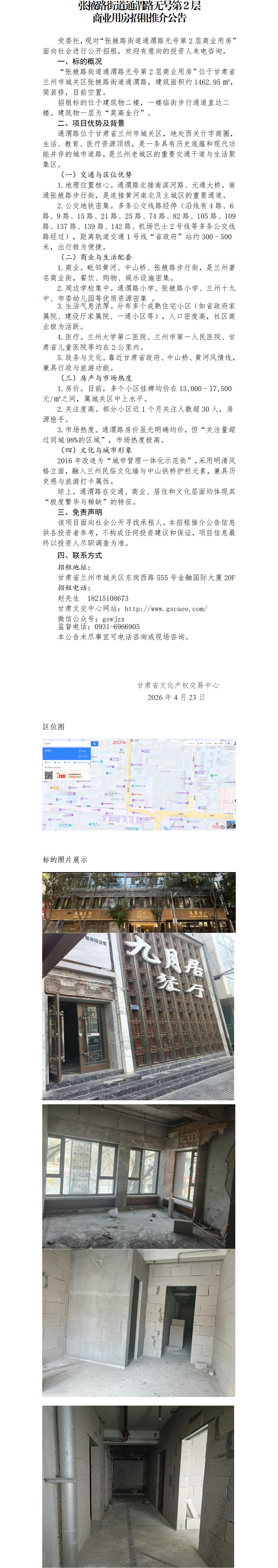 张掖街道通渭路无号第2层租赁推介公告_01(2).jpg