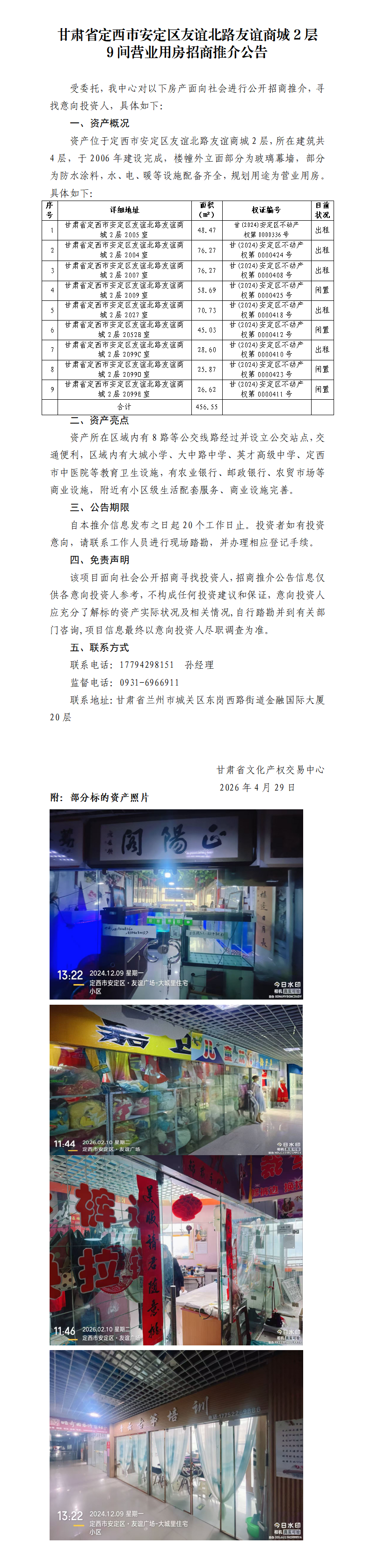 甘肃省定西市安定区友谊北路友谊商城2层9间营业用房招商推介公告_01.png