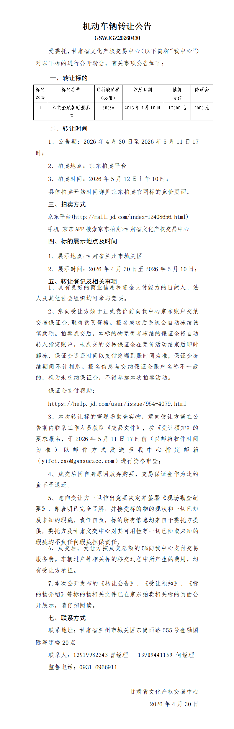 机动车辆转让公告（读者出版集团第四次）_01.png