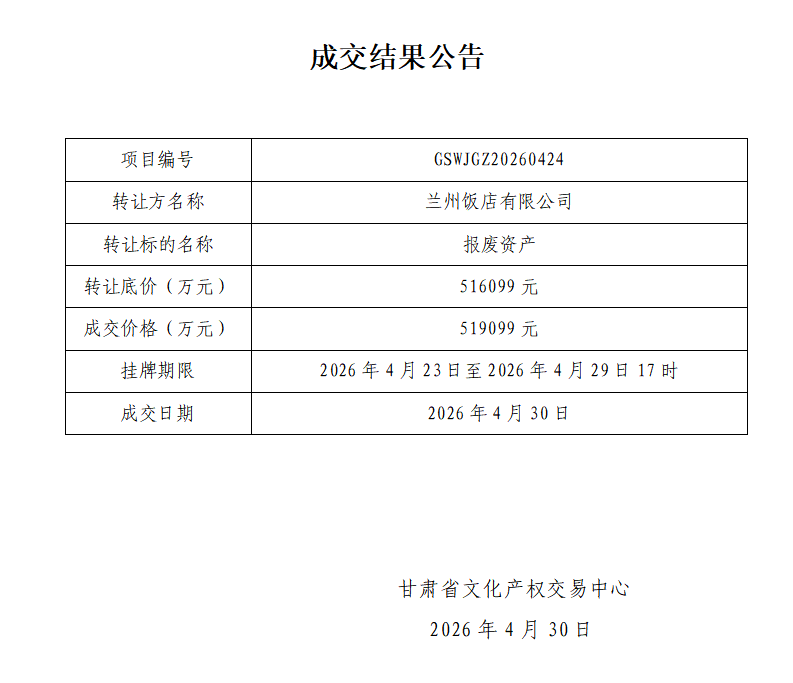成交结果公告(1)_01.png