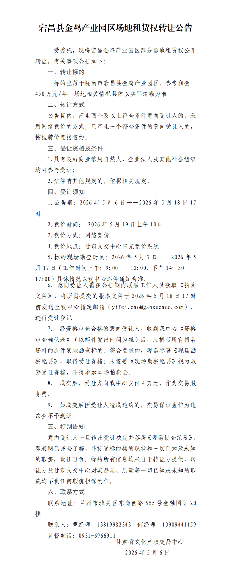 宕昌县金鸡产业园区场地租赁权转让公告_01.png
