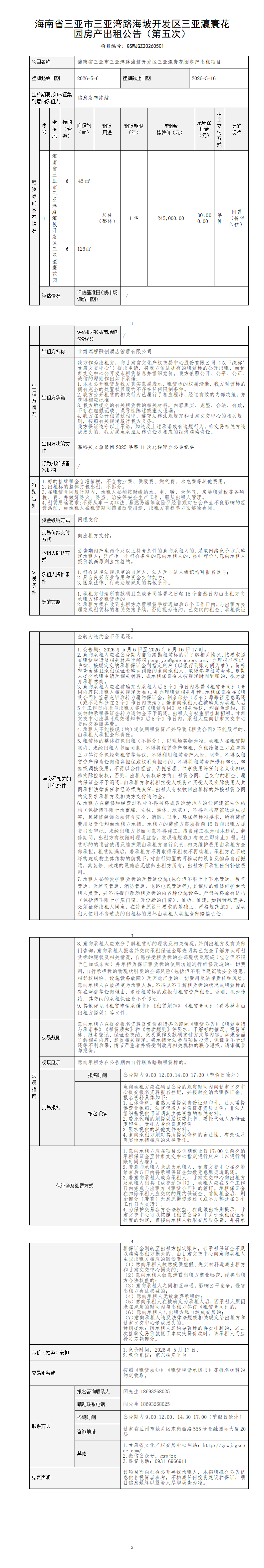 海南省三亚市三亚湾路海坡开发区三亚瀛寰花园房产出租公告（第五次)(2)_01.png
