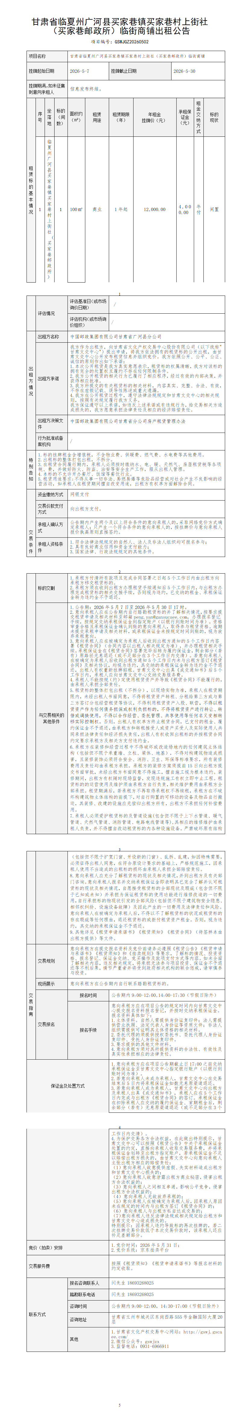 甘肃省临夏州广河县买家巷镇买家巷村上街社（买家巷邮政所）临街商铺出租公告(1)_01.png