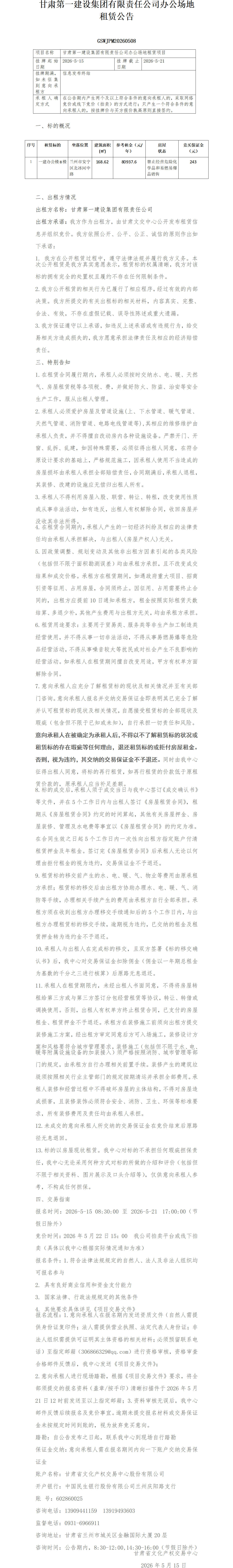 甘肃第一建设集团有限责任公司办公场地租赁公告_01.png