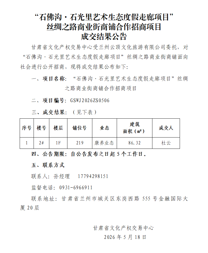 成交结果公告（“石佛沟·石光里艺术生态度假走廊项目”商业街商铺合作招商项目）_01.png