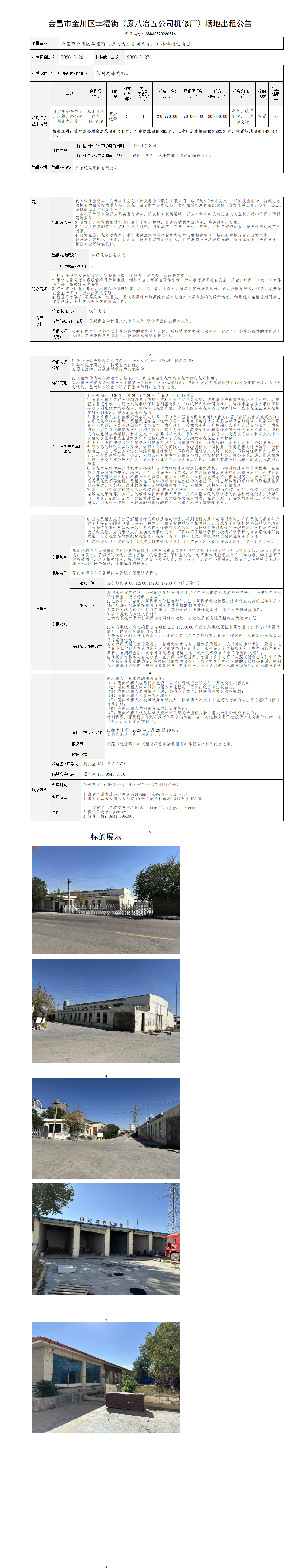 原八冶五公司机修厂出租公告 - 2026.5.20_01.png