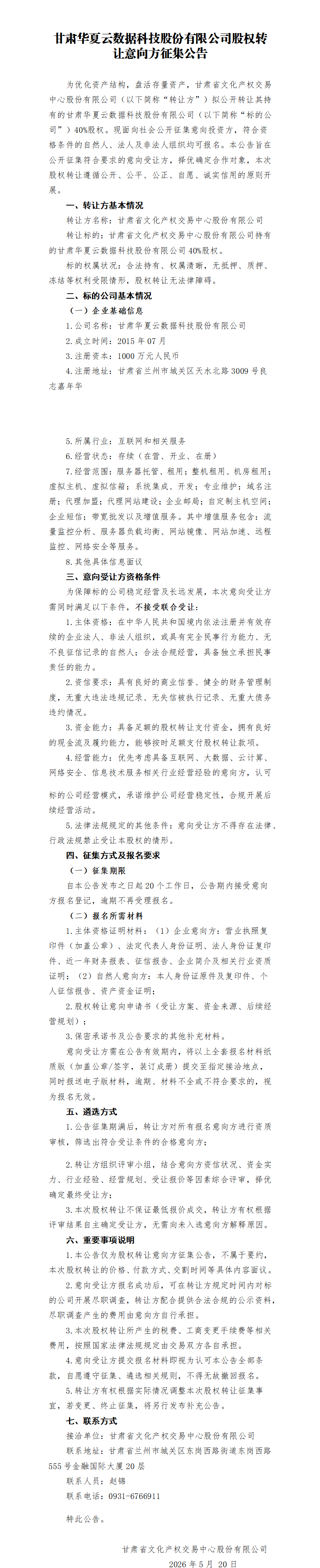 甘肃华夏云数据科技股份有限公司股权转让意向方征集公告(1).docx111_01.png