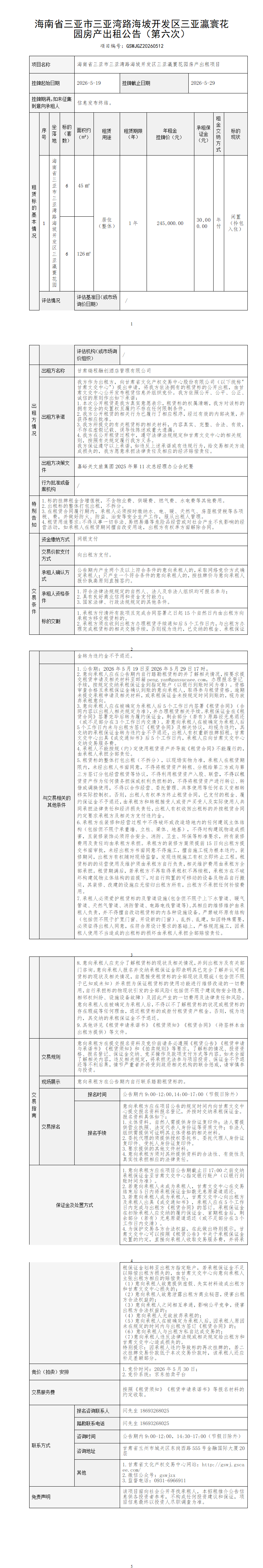 海南省三亚市三亚湾路海坡开发区三亚瀛寰花园房产出租公告（第六次)(2)_01.png