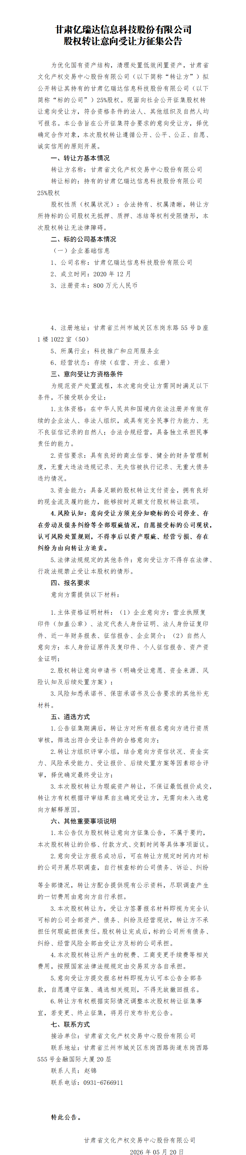 甘肃亿瑞达信息科技股份有限公司股权转让意向方征集公告(1).docx11(1).docx123_01.png