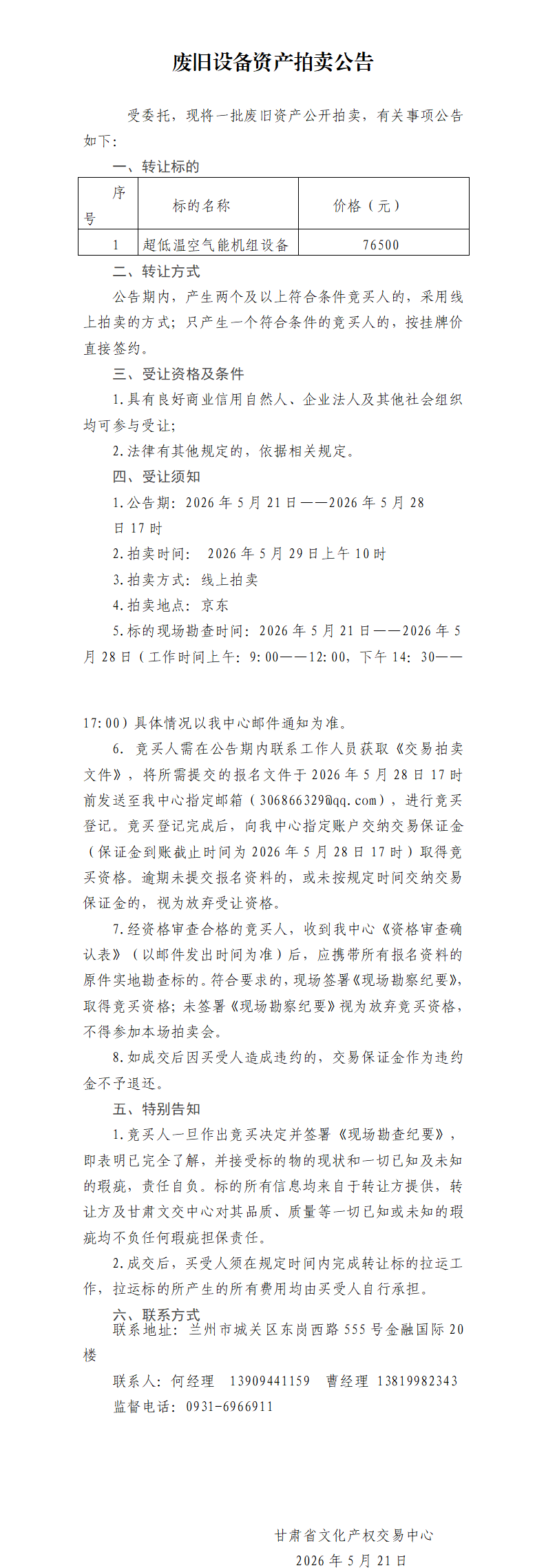废旧资产拍卖公告.docx111_01.png