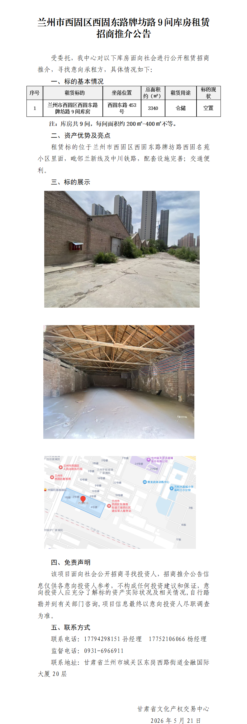兰州市西固区西固东路牌坊路库房租赁招商推介公告_01.png