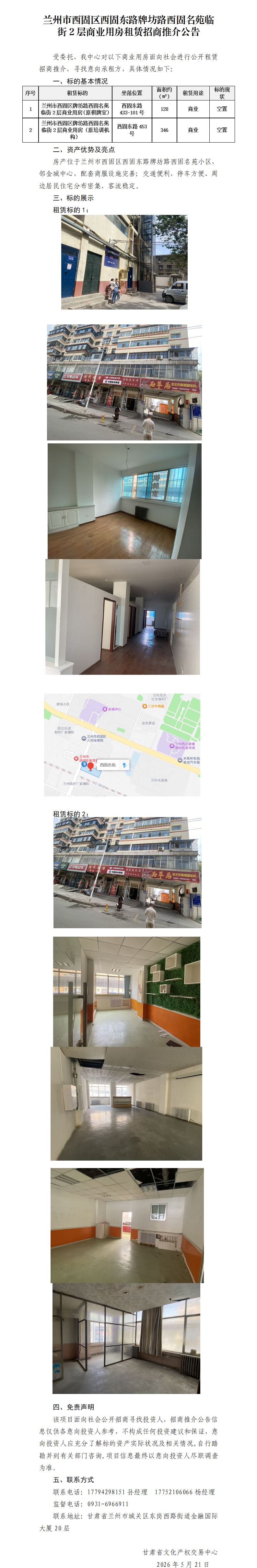 兰州市西固区西固东路牌坊路西固名苑临街2层商业用房租赁招商推介公告_01.png