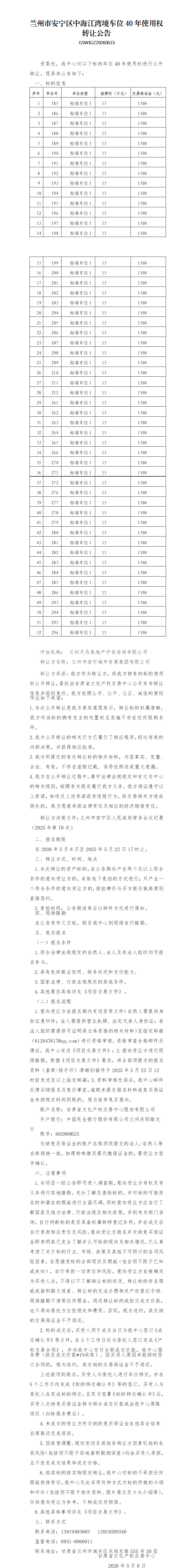 兰州市安宁区中海江湾境车位40年使用权转让公告 -标准(1)_01.png