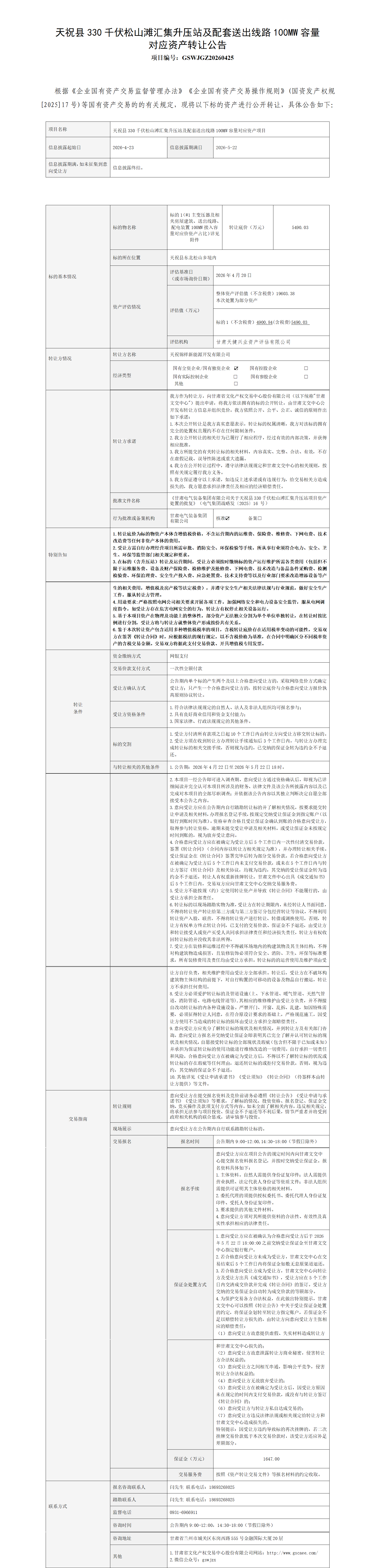 附件1.天祝县330千伏松山滩汇集升压站及配套送出线路100MW容量对应资产转让公告(1)_01.png