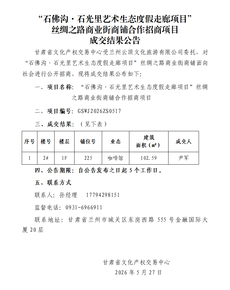 成交结果公告（“石佛沟·石光里艺术生态度假走廊项目”商业街商铺合作招商项目）(1)_01.png