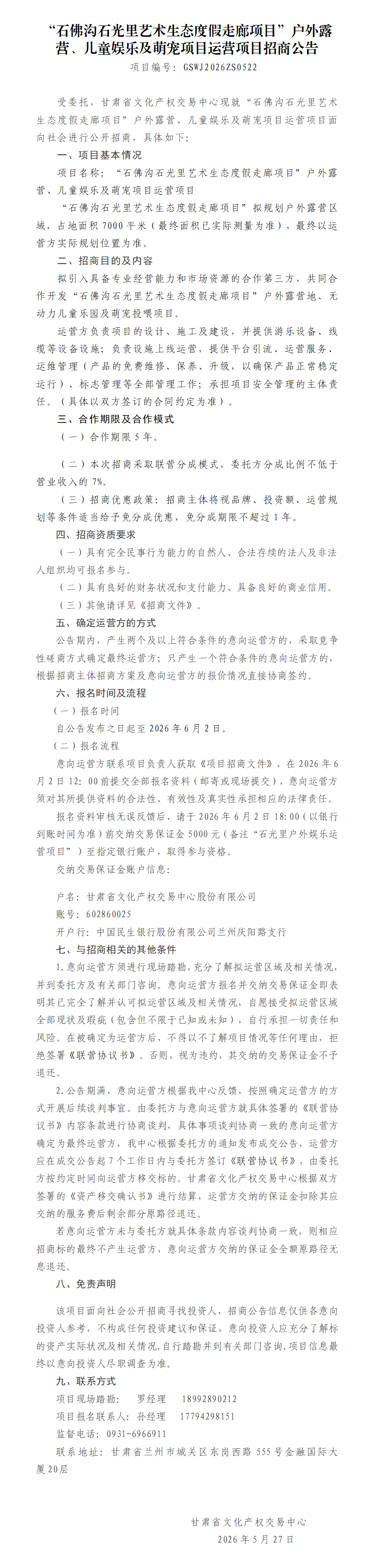 “石佛沟石光里艺术生态度假走廊项目”户外露营、儿童娱乐及萌宠项目运营项目招商公告_01.png