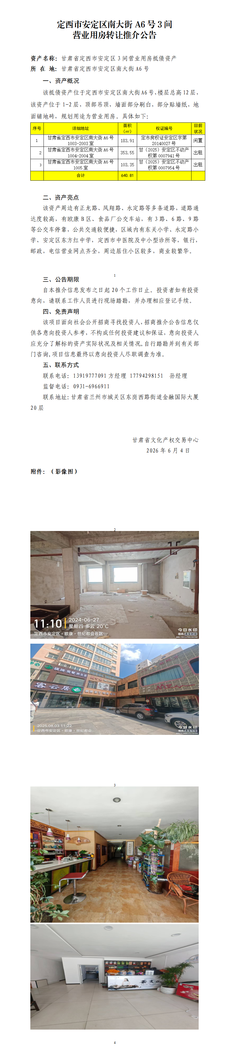 定西市安定区南大街A6号3间营业用房转让推介公告_01.png