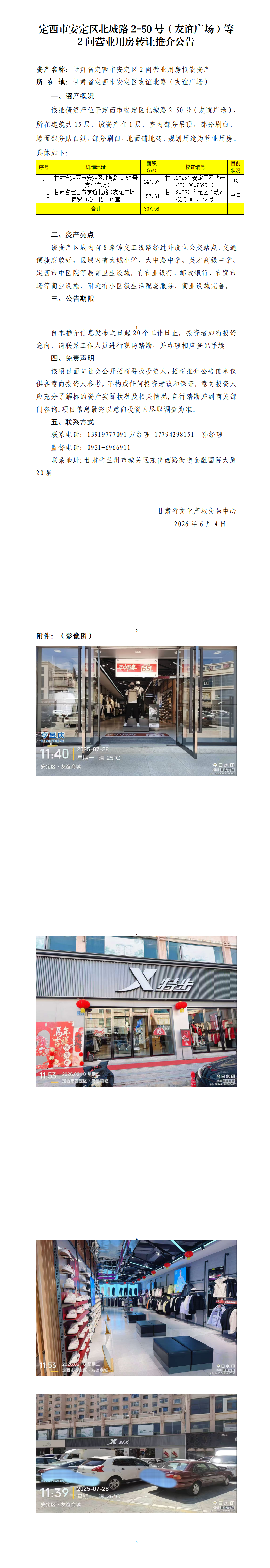 定西市安定区北城路2-50号（友谊广场）等2间营业用房转让推介公告_01.png