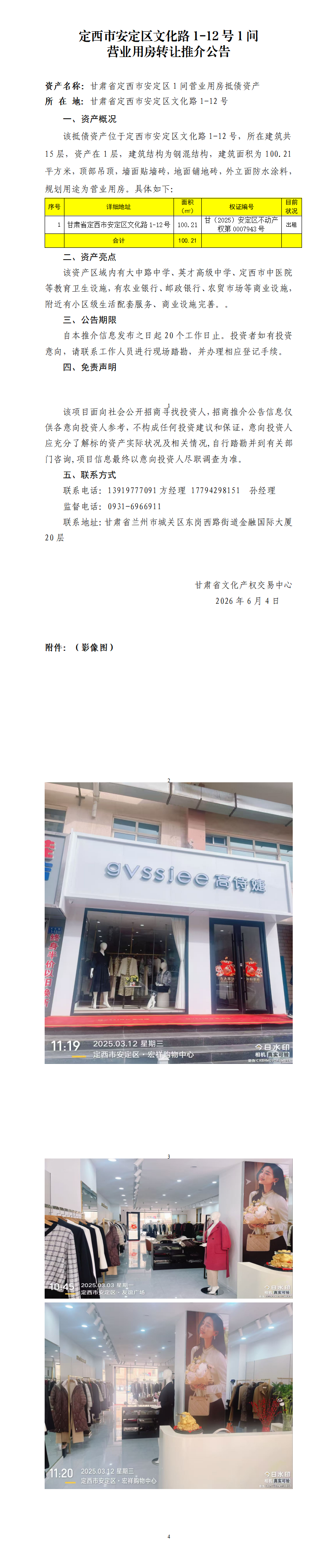 定西市安定区文化路（1-12）1间营业用房转让推介公告_01.png