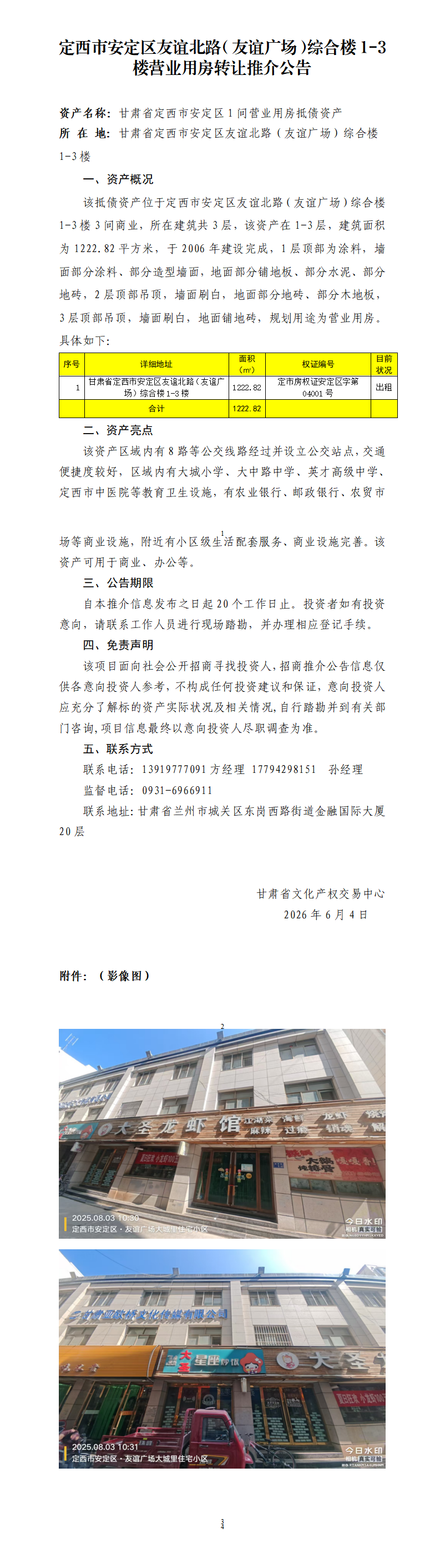 定西市安定区友谊北路（友谊广场）综合楼1-3楼营业用房转让推介公告_01.png
