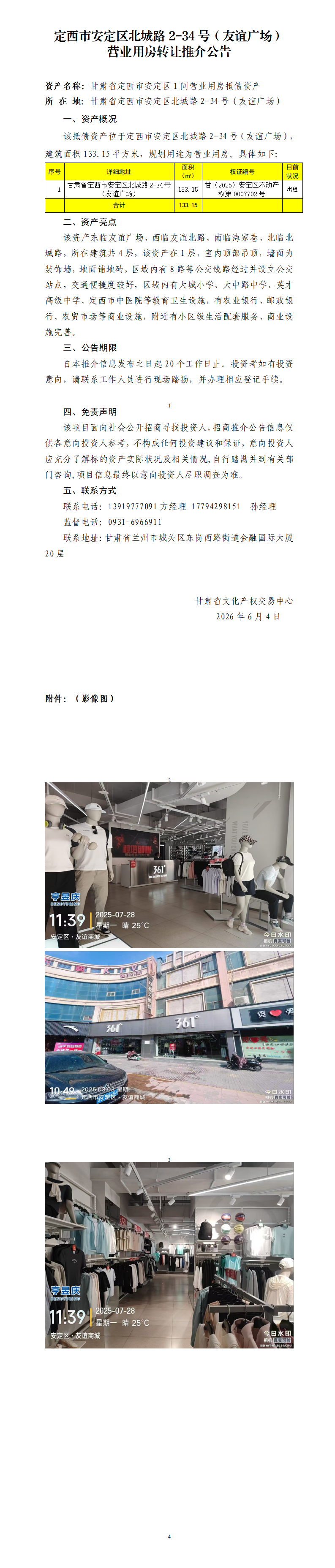定西市安定区北城路2-34号（友谊广场）营业用房转让推介公告_01.png