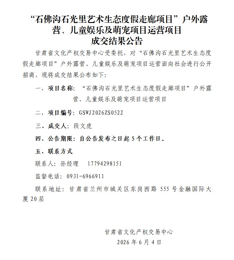 成交结果公告（户外露营、儿童娱乐及萌宠项目运营项目）_01.png