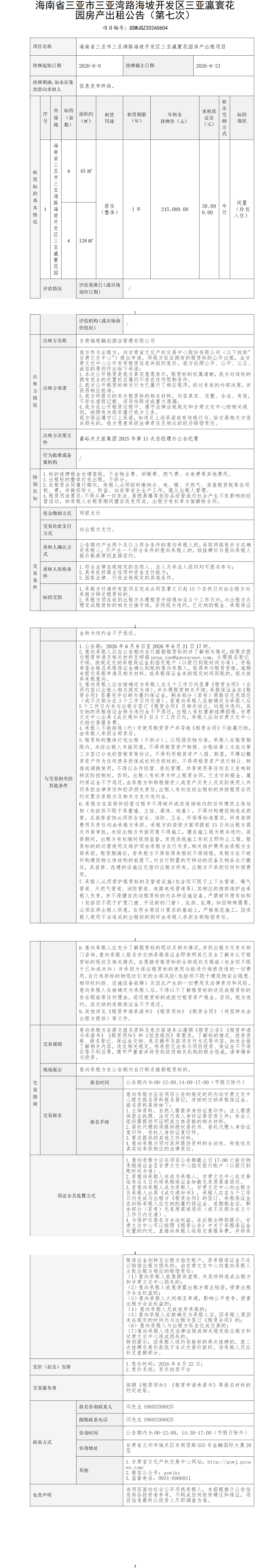 海南省三亚市三亚湾路海坡开发区三亚瀛寰花园房产出租公告（第七次)(1)_01(1).png