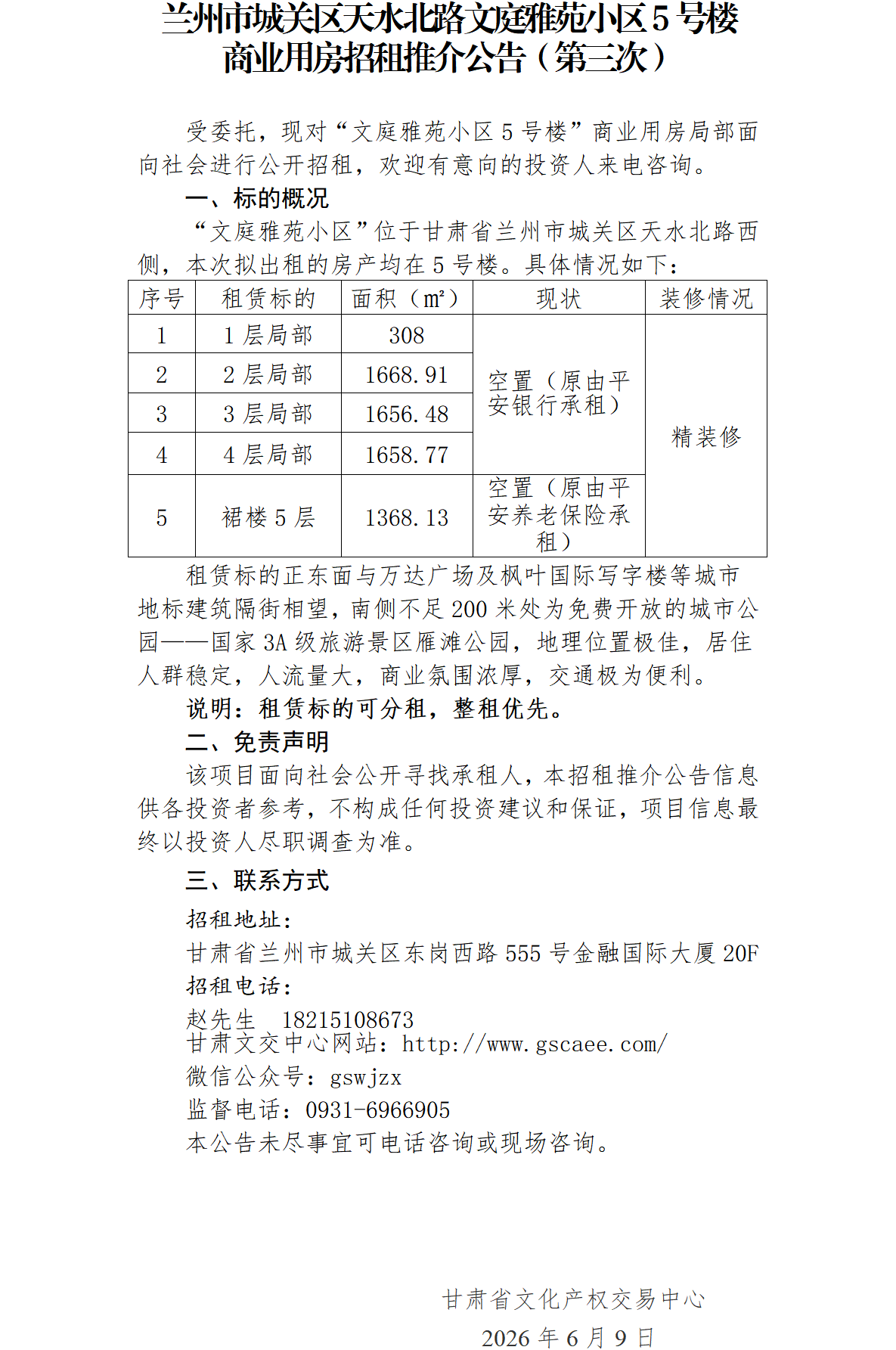 原平安银行商业用房租赁推介公告(第3次)_01(1).png