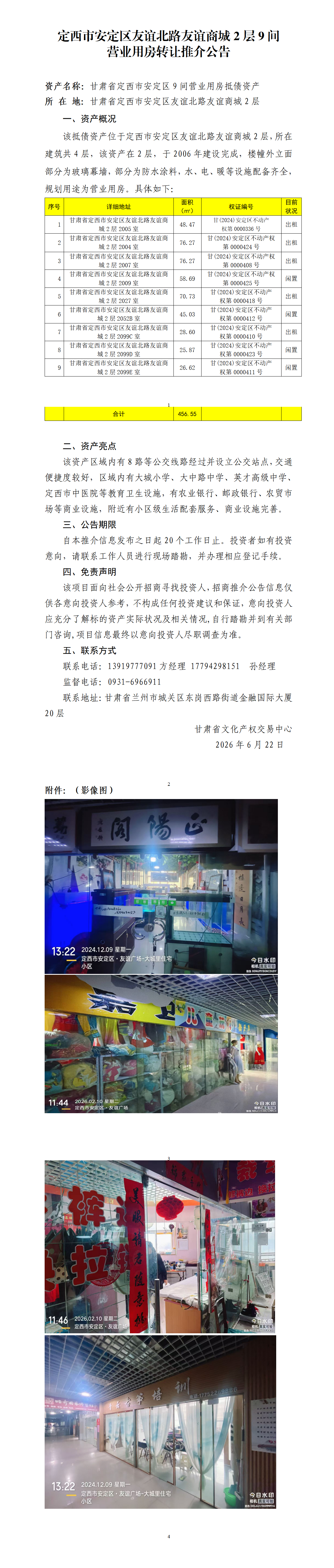 定西市安定区友谊北路友谊商城2层9间营业用房转让推介公告_01.png