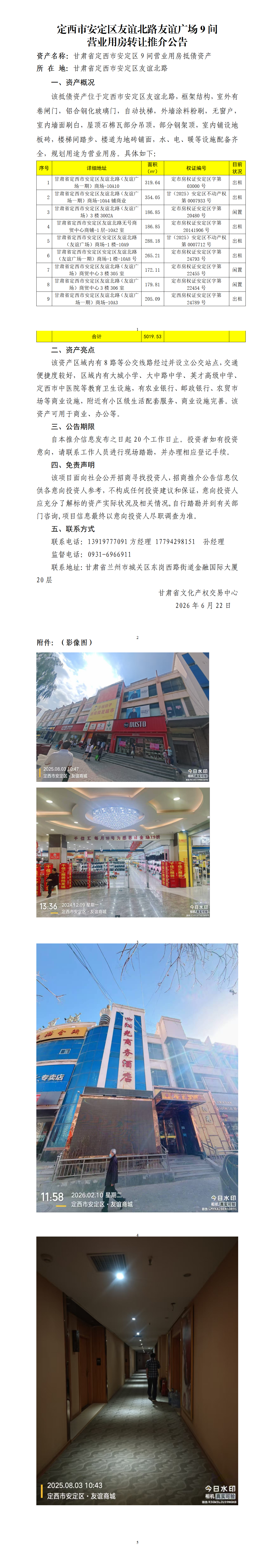 定西市安定区友谊北路友谊广场9间营业用房转让推介公告_01.png