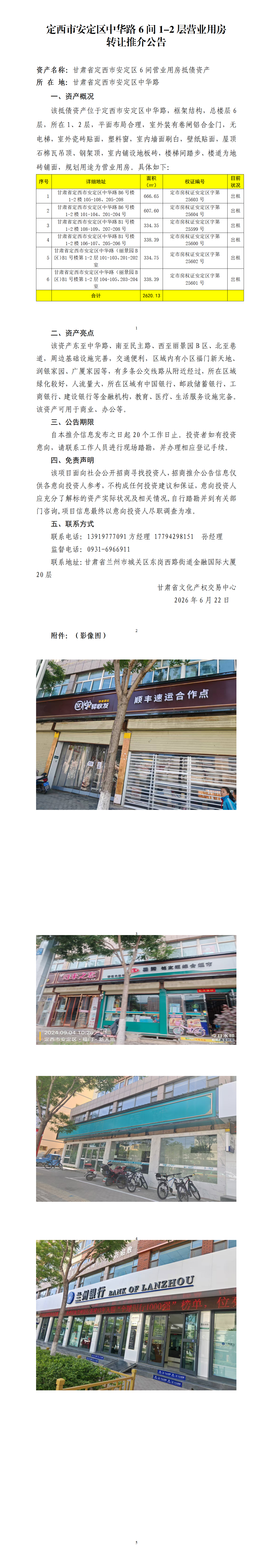 定西市安定区中华路6间1-2层营业用房转让推介公告_01.png