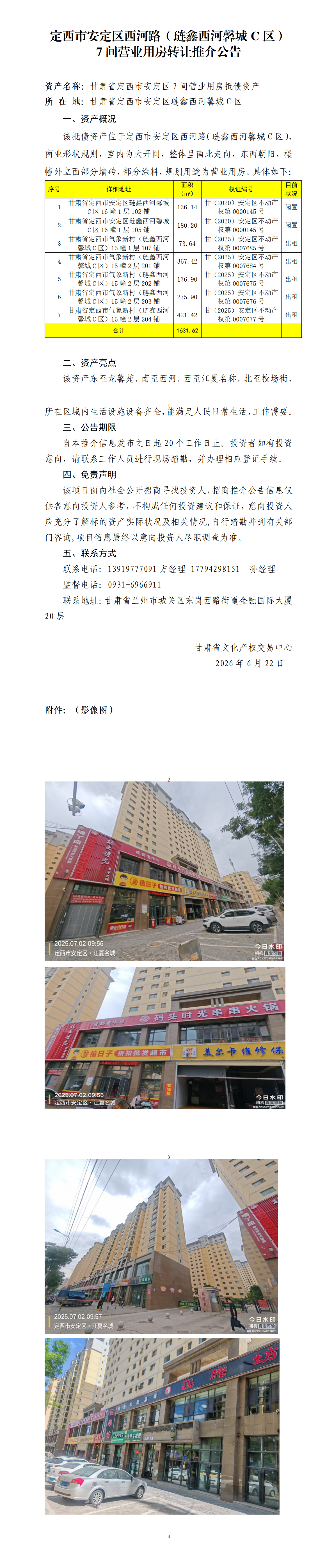 定西市安定区西河路（琏鑫西河馨城C区）7间营业用房转让推介公告_01.png