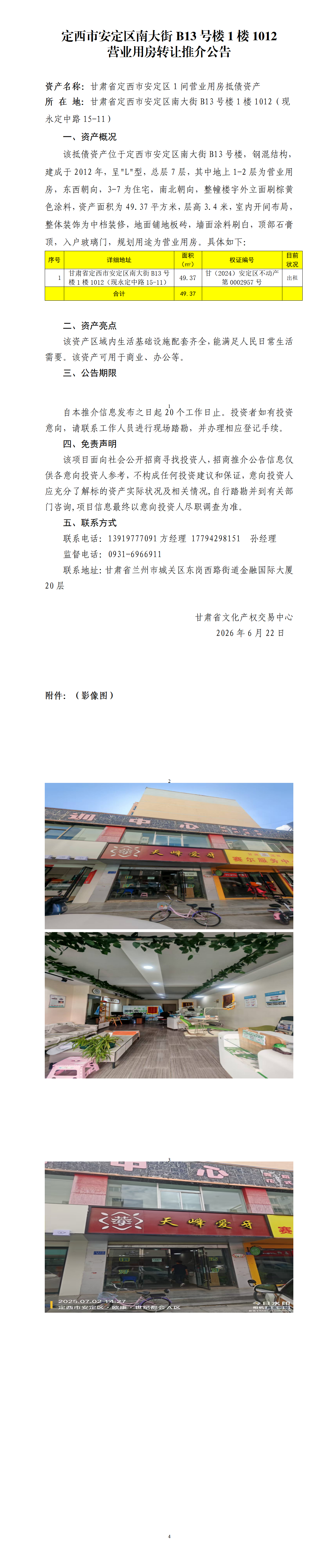 定西市安定区南大街B13号楼1楼1012营业用房转让推介公告(1)_01.png