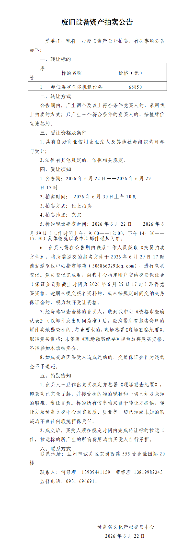 废旧资产拍卖公告622(1)_01.png