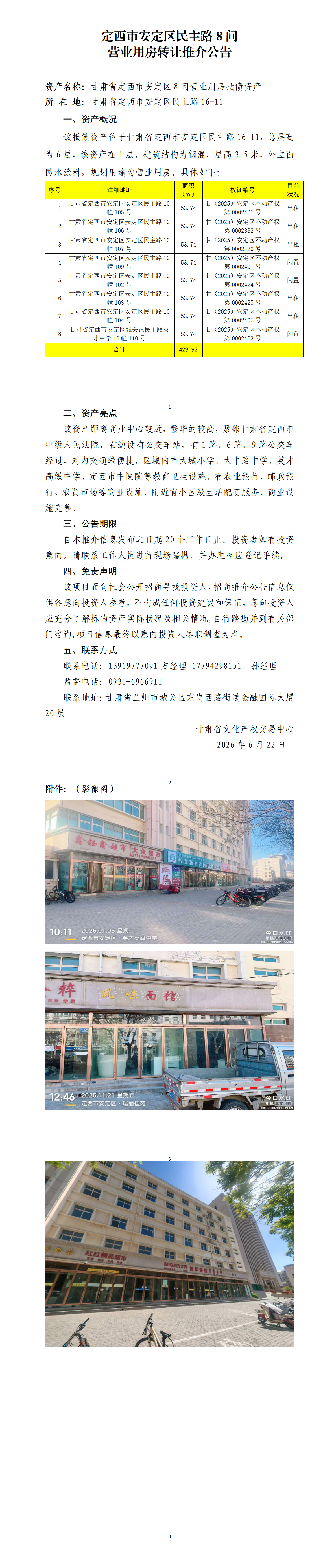 定西市安定区民主路8间营业用房转让推介公告_01.png