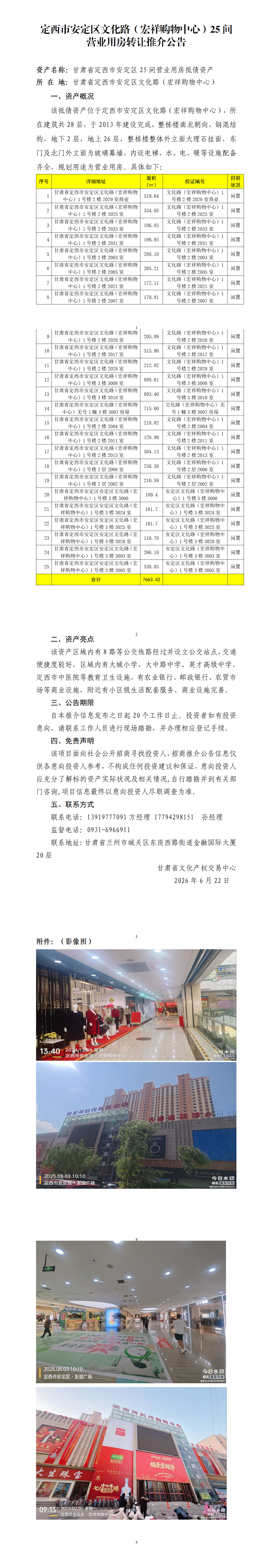 定西市安定区文化路（宏祥购物中心）25间营业营房转让推介公告_01.png