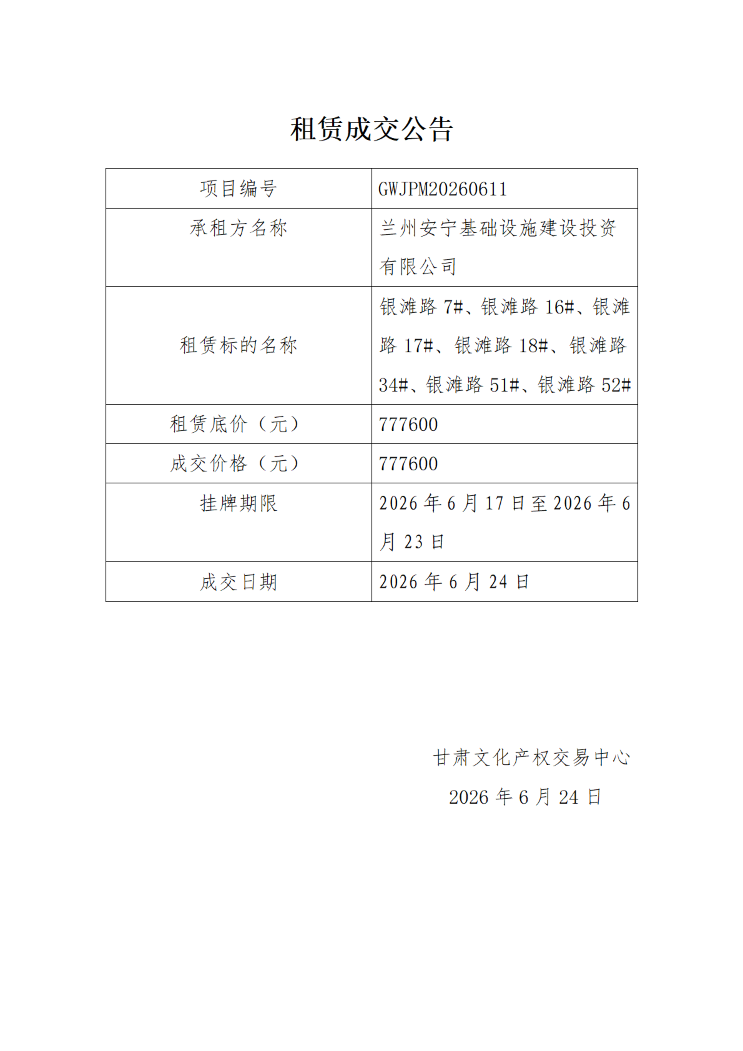 租赁成交公告0624(1)_00.png
