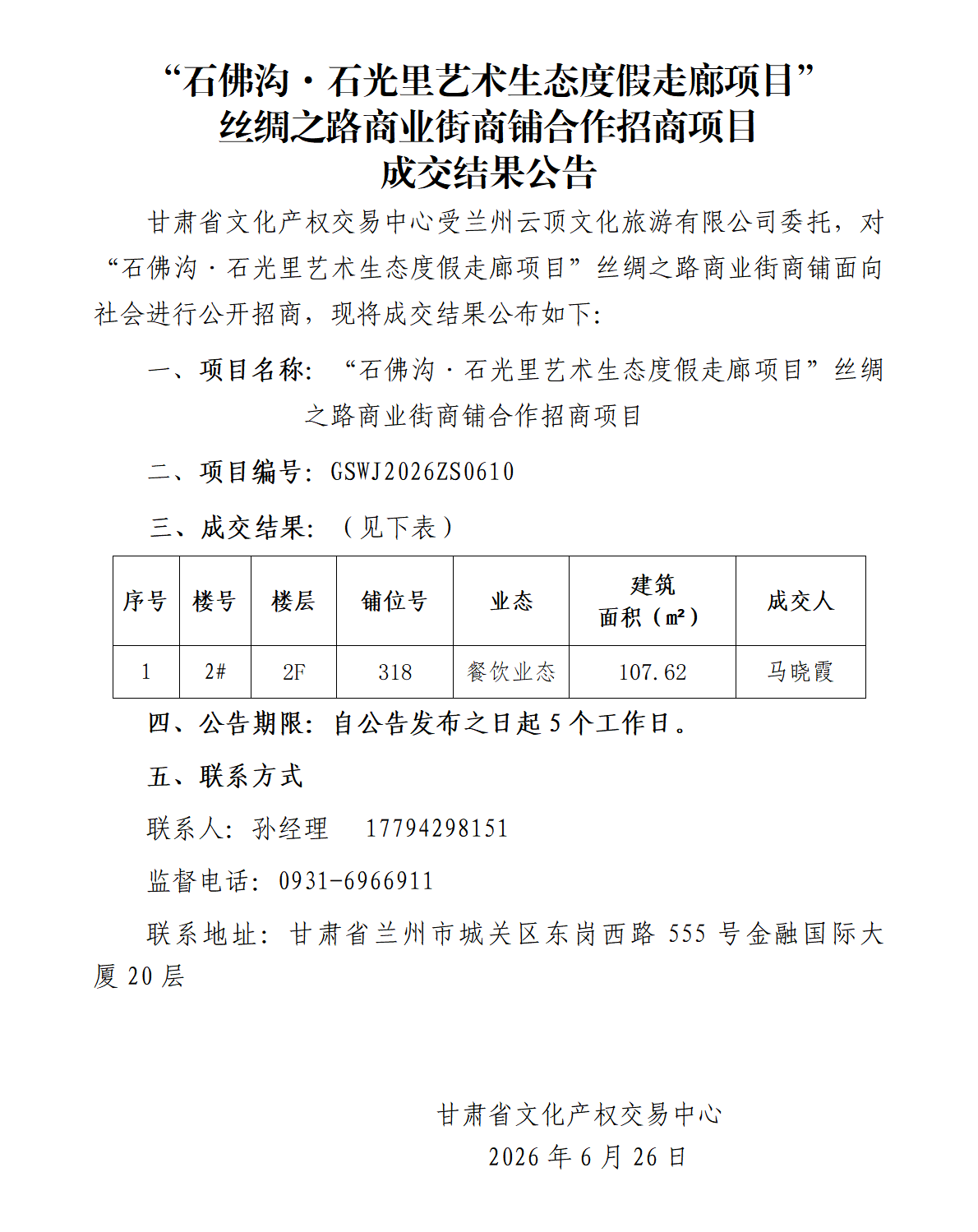 成交结果公告（“石佛沟·石光里艺术生态度假走廊项目”商业街商铺合作招商项目）(1)_01.png