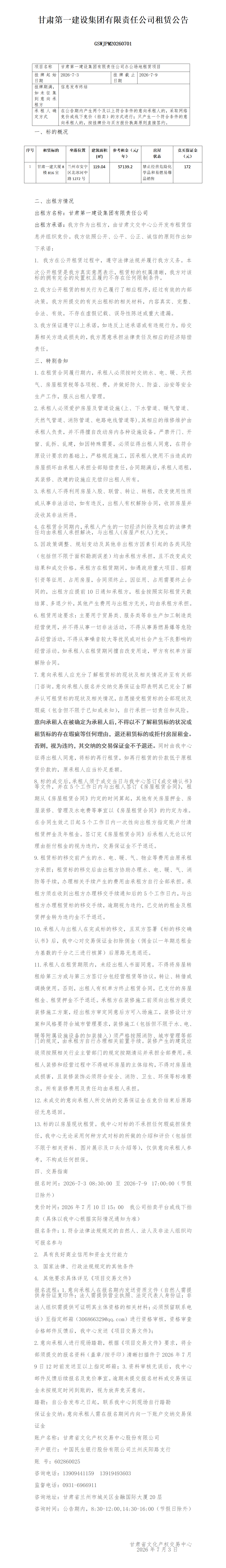 一建租赁公告0703(1)_01.png