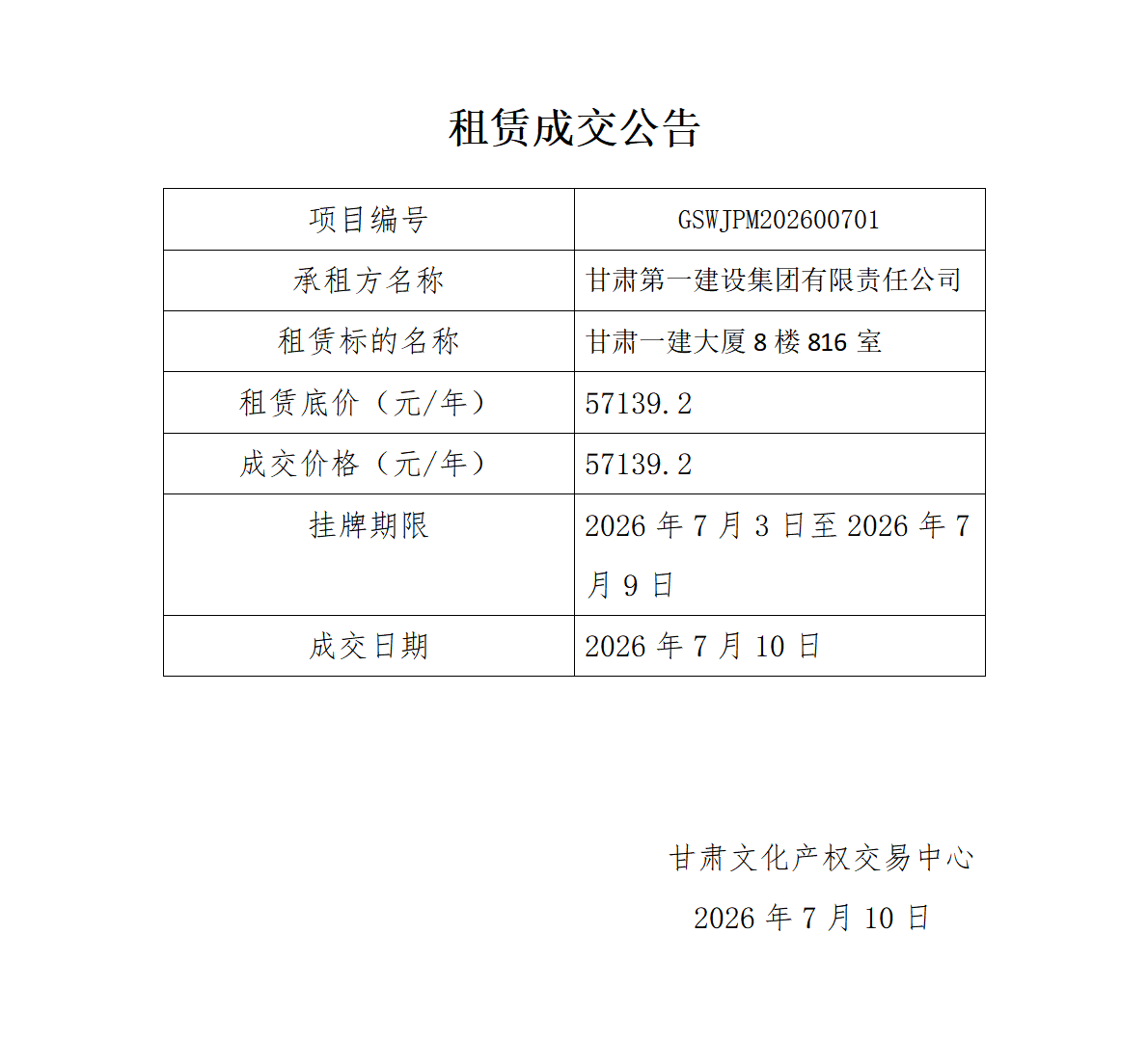 租赁成交公告0710(1)_01.png