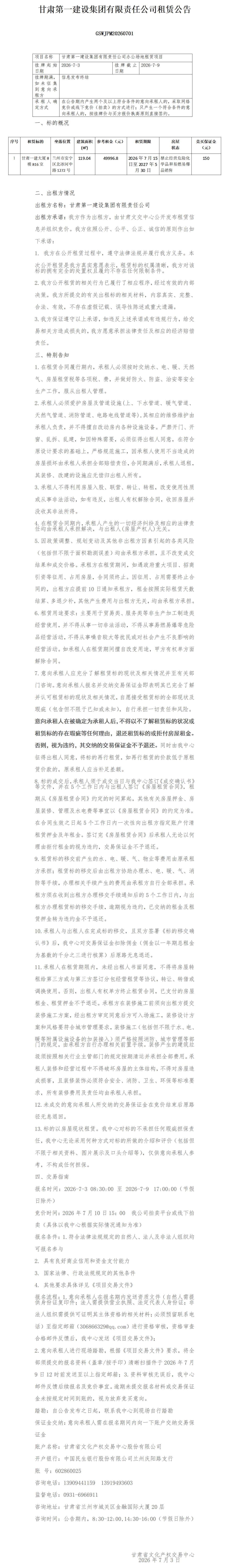 一建租赁公告0703(3)_01.png
