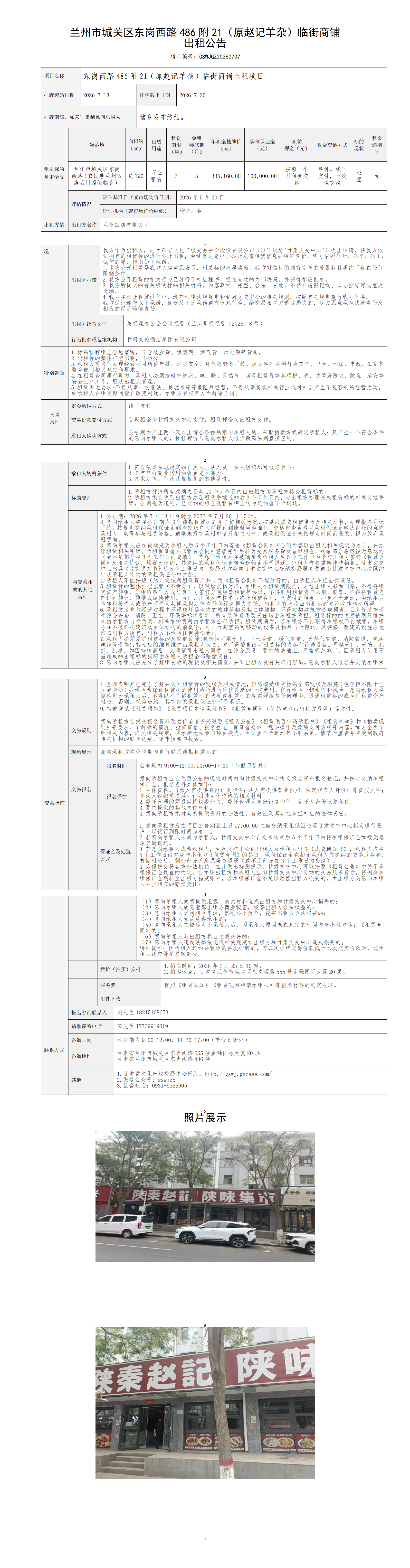 标的4公告：东岗西路486附21（原赵记羊杂）_01.png