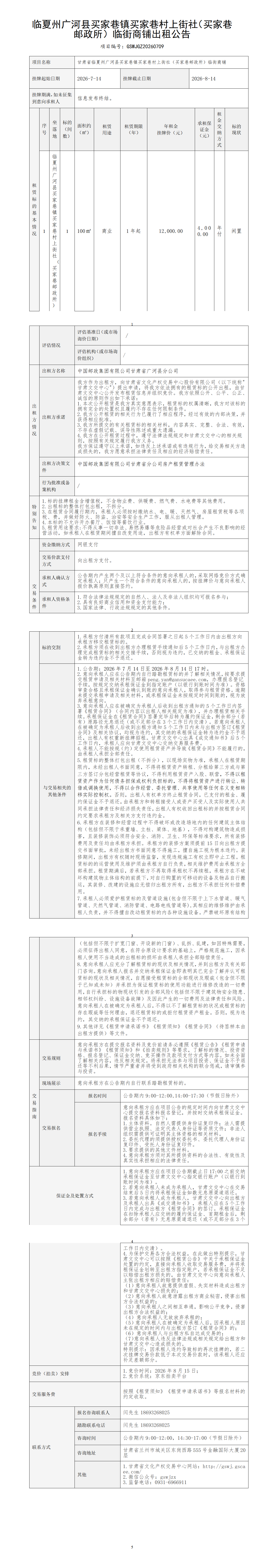 临夏州广河县买家巷镇买家巷村上街社（买家巷邮政所）临街商铺出租公告（7.14）(1)_01.png