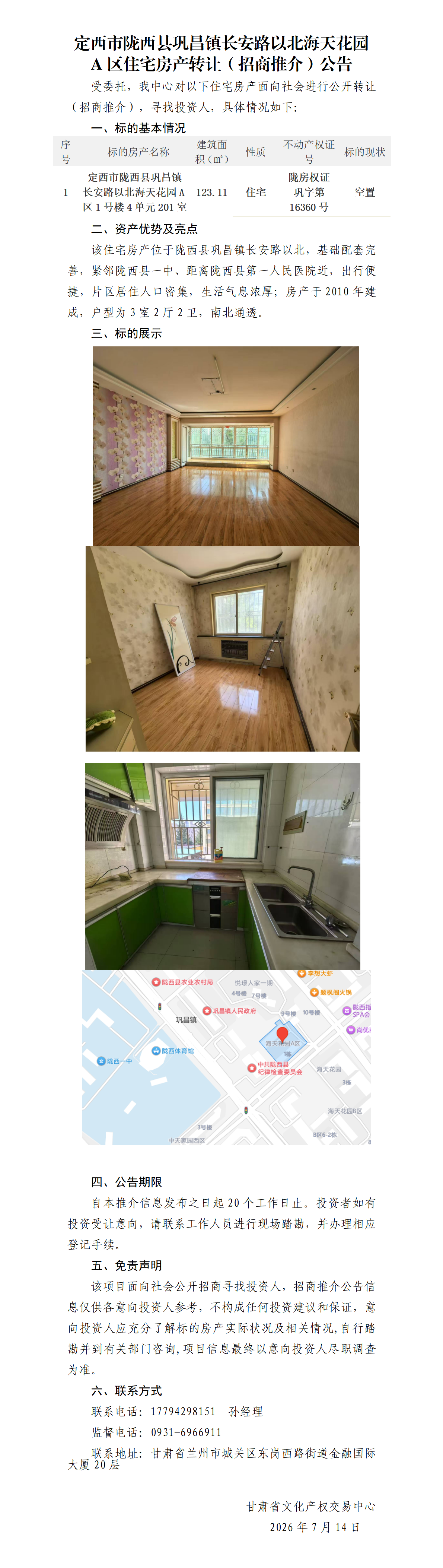 定西市陇西县巩昌镇长安路以北海天花园A区住宅房产转让（招商推介）公告_01.png